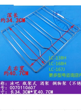 适合海尔冰吧配件酒架酒瓶形不锈钢隔板搁板LC-138J/167J/168H137