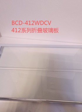 适用海尔冰箱配件折叠搁物架玻璃搁架BCD-412WDCN/412WDVH/432WDC