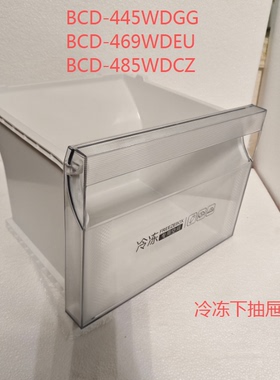 适合海尔冰箱四开门抽屉冷冻下抽屉BCD-480WDGB/485WLDCD/476WDEU