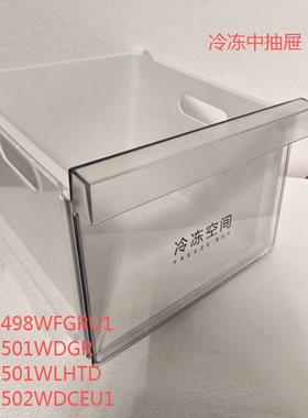 适合海尔冰箱冷冻中抽屉BCD-502WDCEU1/498WFGRU1/501WDGR/501WLH