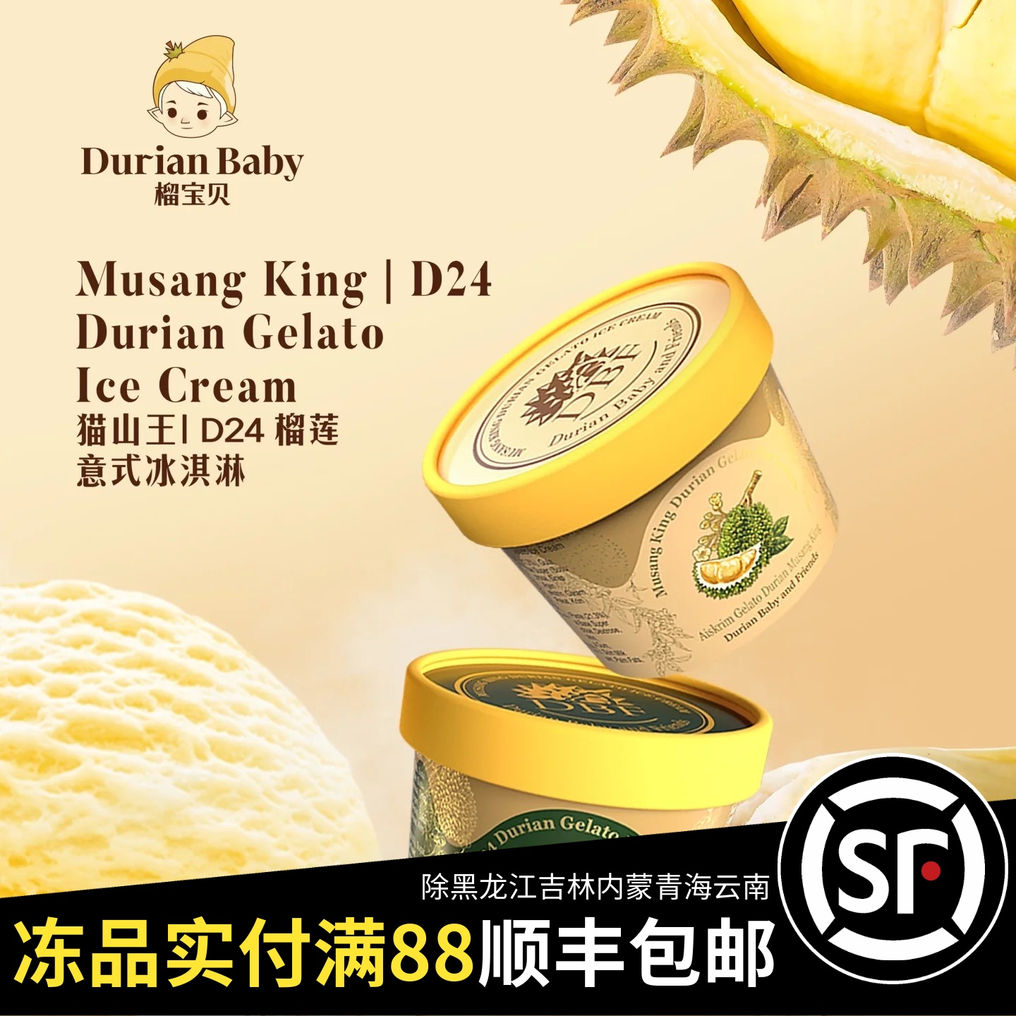 顺风包邮10杯马来西亚进口榴宝贝苏丹王猫山王榴莲意式冰淇淋75g