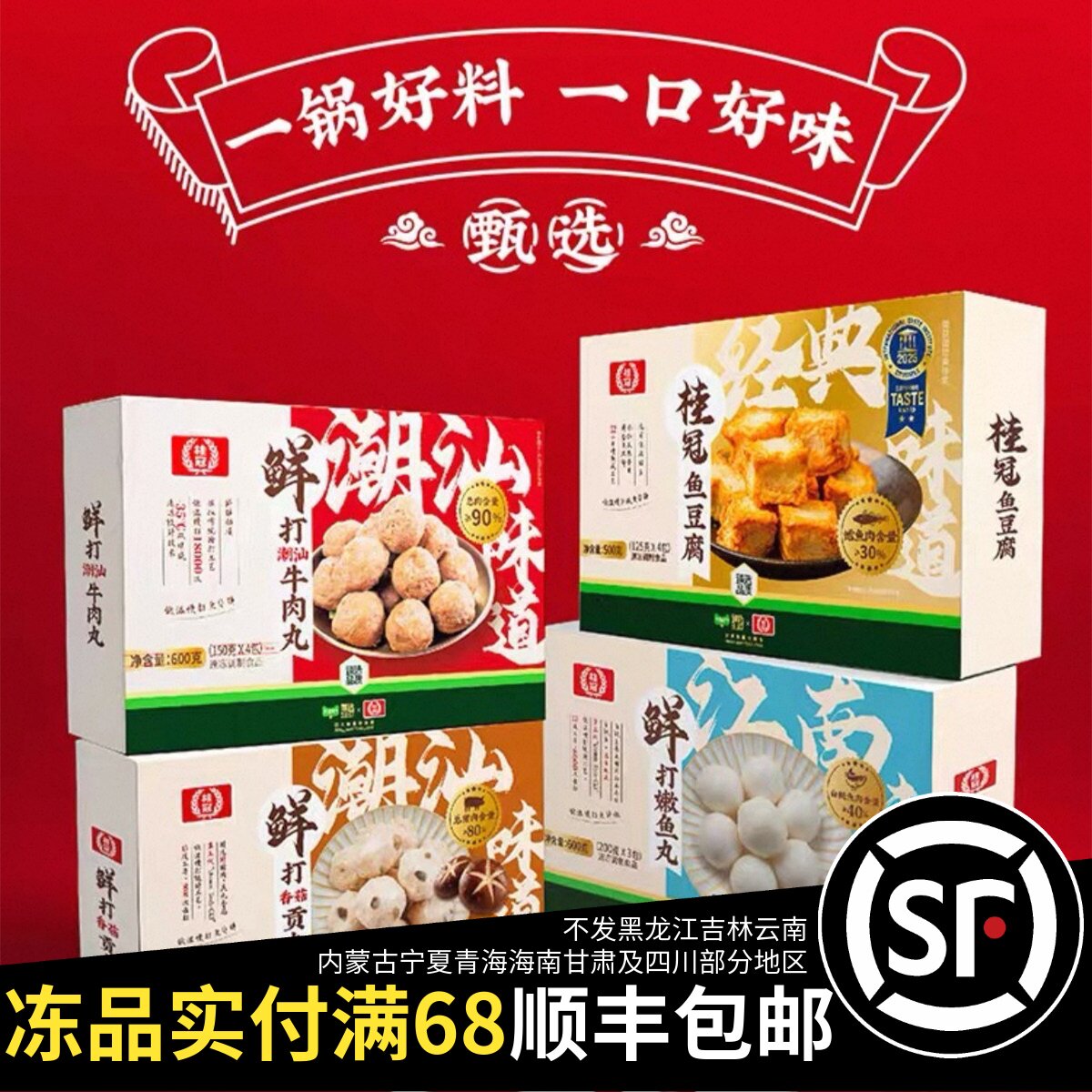 临期桂冠潮汕味道鲜打牛肉鱼豆腐香菇贡丸嫩鱼丸500g火锅涮肉煲汤