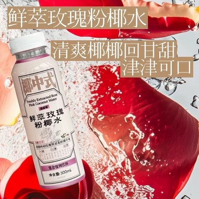 蔻蔻椰无糖玫瑰粉电解质椰子水