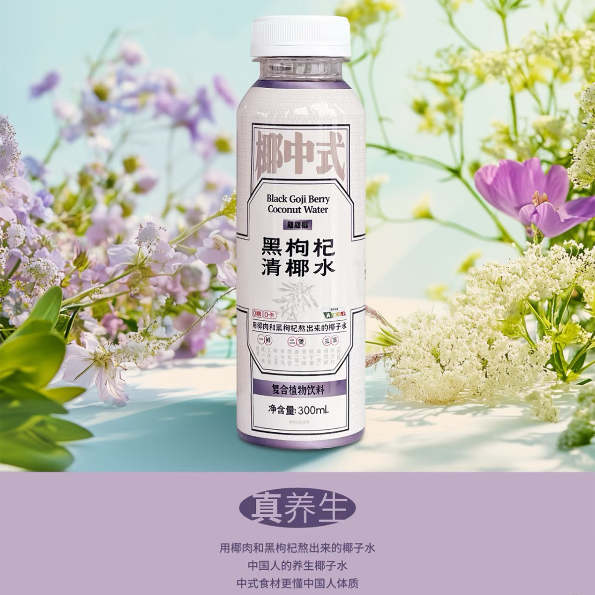 蔻蔻椰椰中式黑枸杞清椰水1000ml