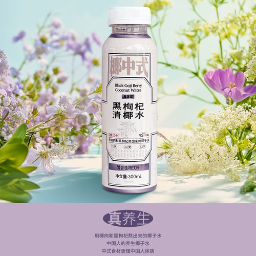 蔻蔻椰椰中式黑枸杞清椰水1000ml