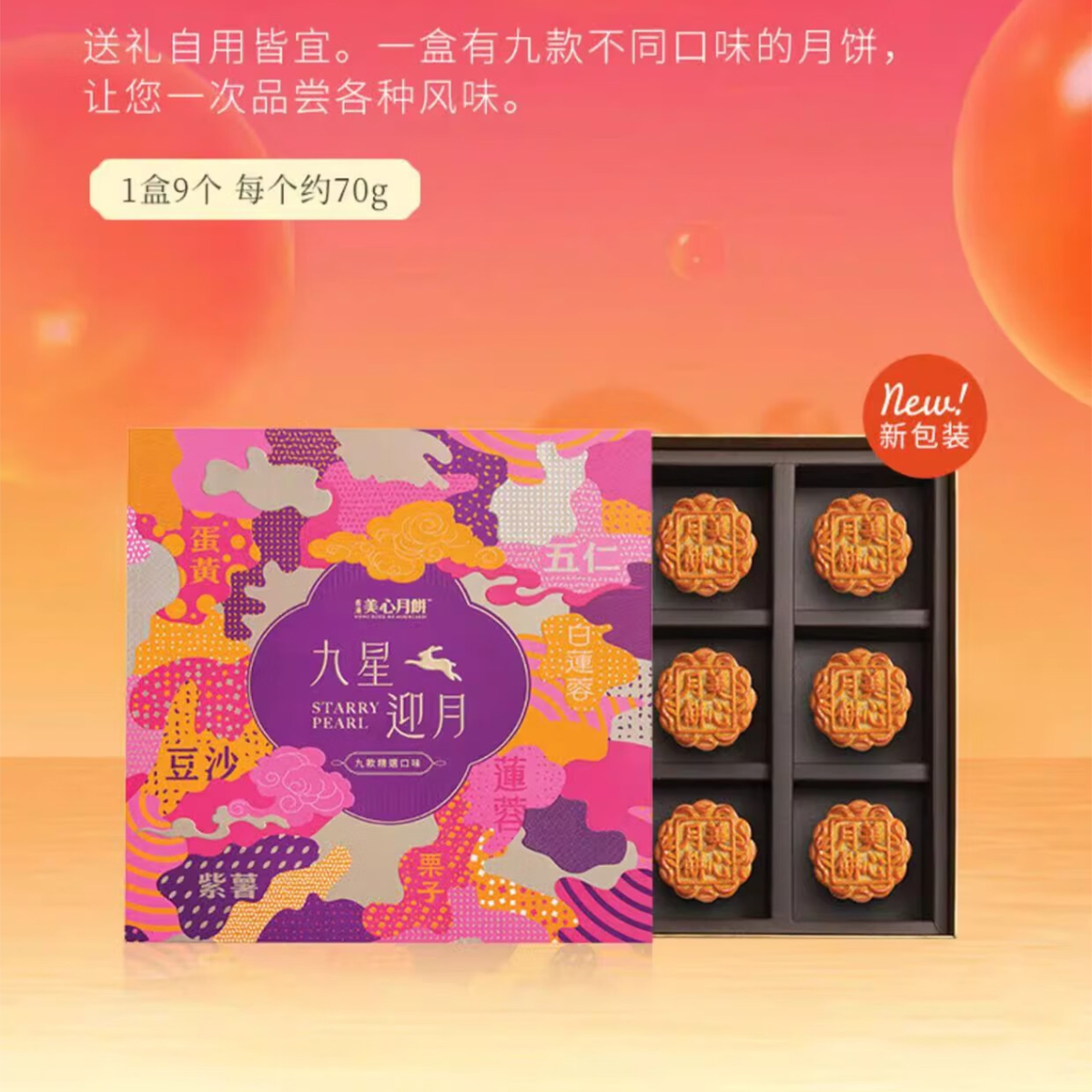 香港美心九星迎月礼盒630g礼盒装