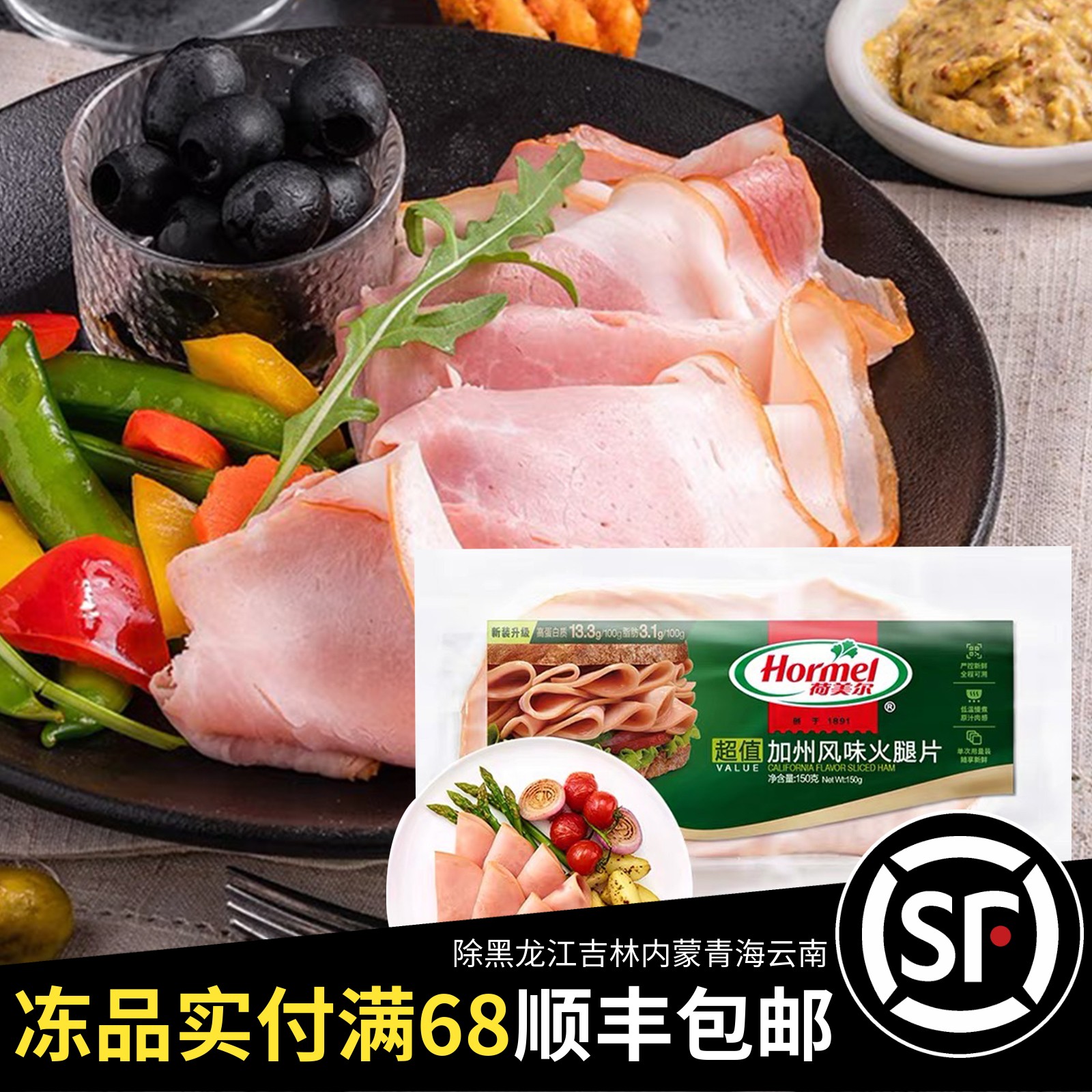 临期甩卖荷美尔超值加州风味火腿片150g即食三明治热狗西餐沙拉