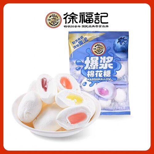 徐福记蓝莓味夹心爆浆棉花糖果泥