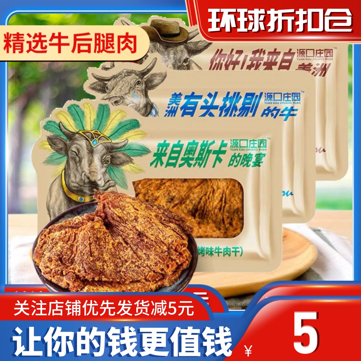 源口庄园手撕牛肉干果木炭烤味沙嗲味黑胡椒味约25g散装办公零食