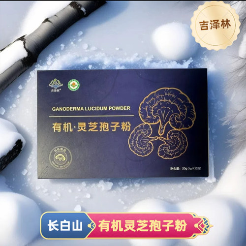 吉林长白山有机灵芝孢子粉20g
