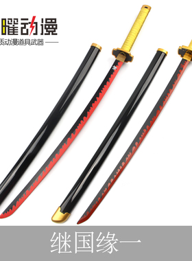 鬼灭之刃COS刀继国缘一日轮刀日之呼吸武器cosplay道具动漫未开刃