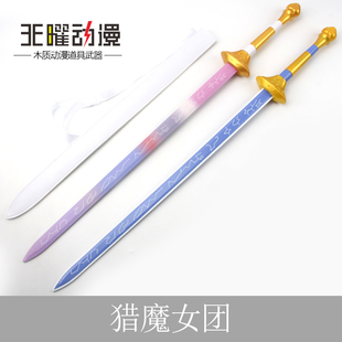 KPOP猎魔女团武器周边Rumi鲁米长剑cosplay道具木质刀剑玩具