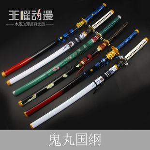 无畏契约瓦罗兰特鬼丸国纲刀COS武器太刀1:1大号道具玩具木质刀剑