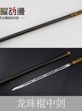 龙珠拐杖剑棍刀唐横手杖剑