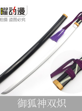 妖狐×仆SS御狐神双炽返祖木刀