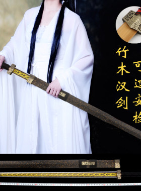 龙泉剑竹木古汉剑汉服佩剑