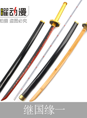 鬼灭之刃COS刀继国缘一日轮刀日之呼吸武器cosplay服装道具动漫刀