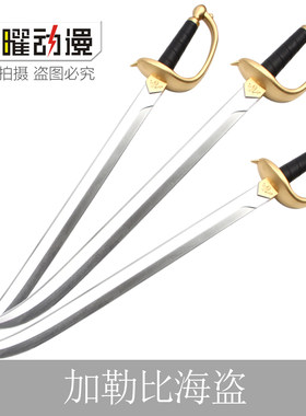 演出杰克船长海盗剑橡胶道具