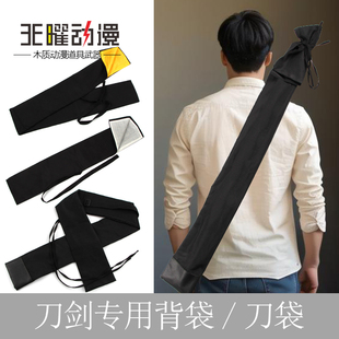 cos动漫道具武术刀剑专用袋太极剑防尘袋布袋刀剑背带背袋刀套