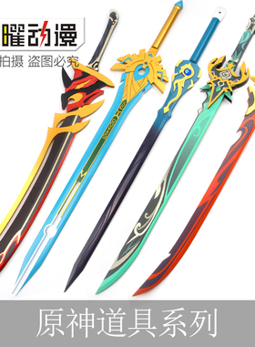 原神COS道具波乱月白经津天空之刃祭礼剑空荧大剑武器装备木刀剑
