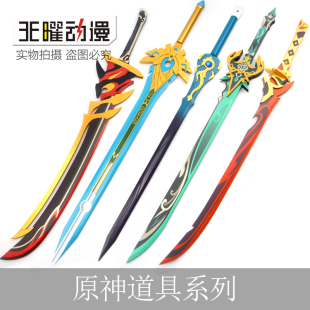 备木刀剑 原神COS道具波乱月白经津天空之刃祭礼剑空荧大剑武器装
