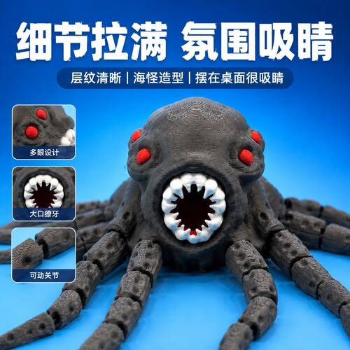 新款深海巨兽章鱼海怪3D打印关节可动深渊巨口变异眼睛潮玩摆件礼