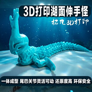3D打印湖面伸手怪可动摆件深海迷航创意玩具模型关节灵活环保安全