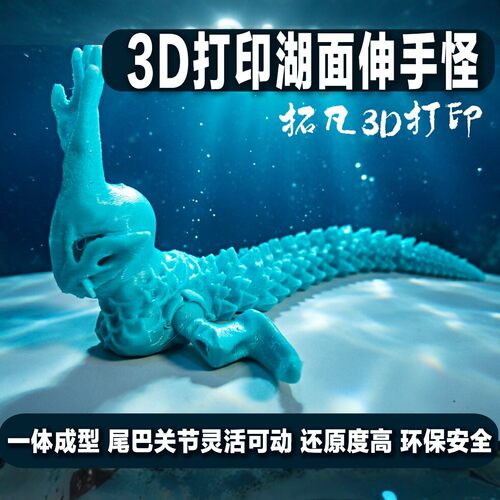 3D打印湖面伸手怪可动摆件深海迷航创意玩具模型关节灵活环保安全