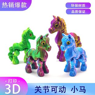 3d打印爆款玩具小马带仿真眼全身关节可动儿童玩具创意摆件工艺品