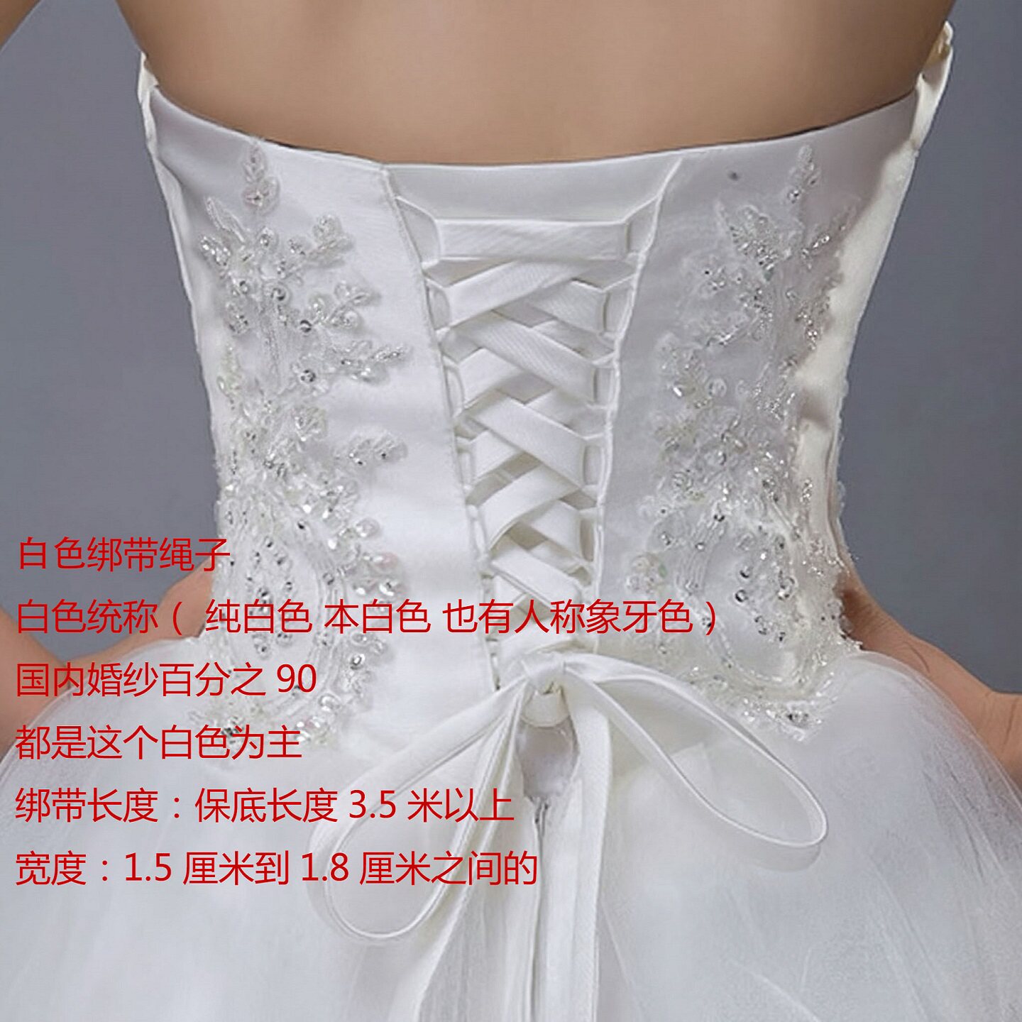 包邮白色婚纱后背绑带绳子加长礼服后背绑带婚纱细绑带绳子4米长