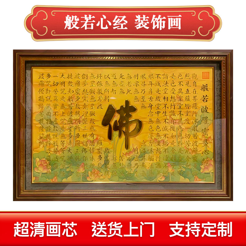 般若菠萝蜜多心经新中式装饰画高档手工客厅沙发背景墙挂画定制