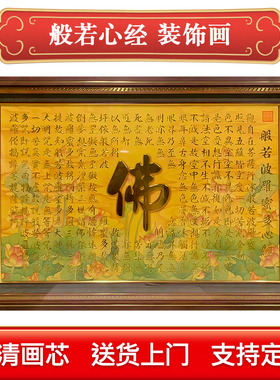 心经装饰画玄关手工挂画