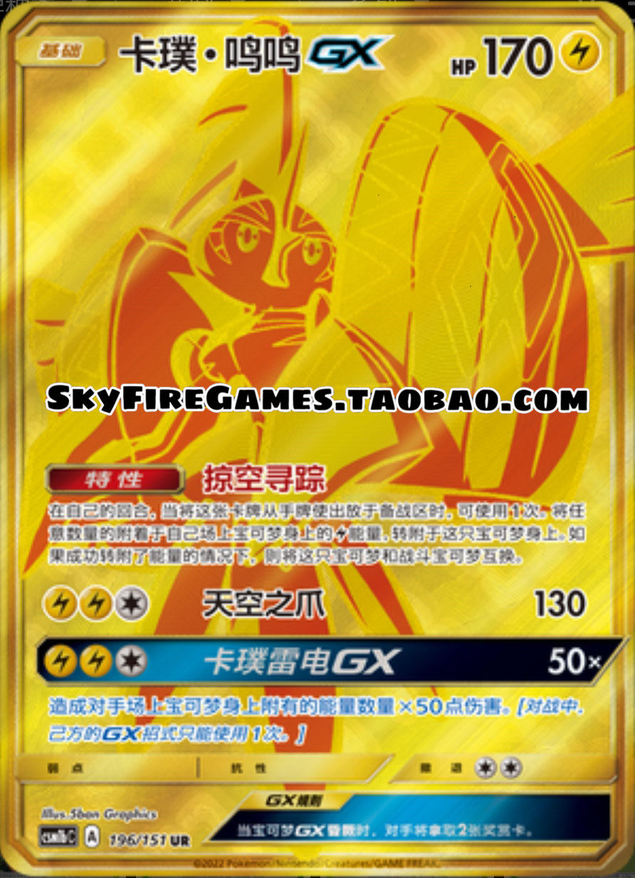 【skyfire/宝可梦卡牌/ptcg】简中 csm1bc-196 ur 卡璞·鸣鸣gx