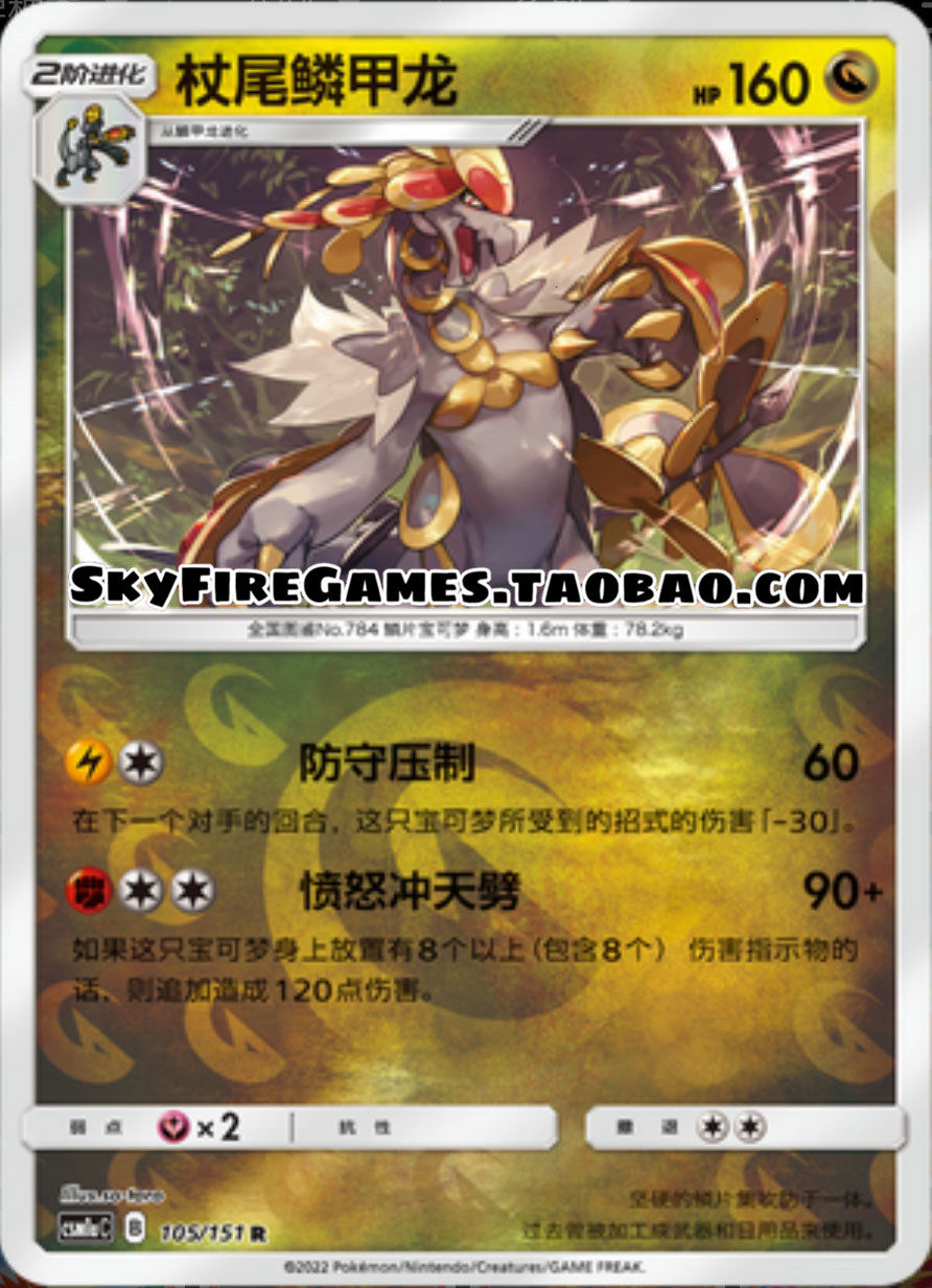 【skyfire/宝可梦卡牌/ptcg】简中 csm1ac-105 r 杖尾鳞甲龙