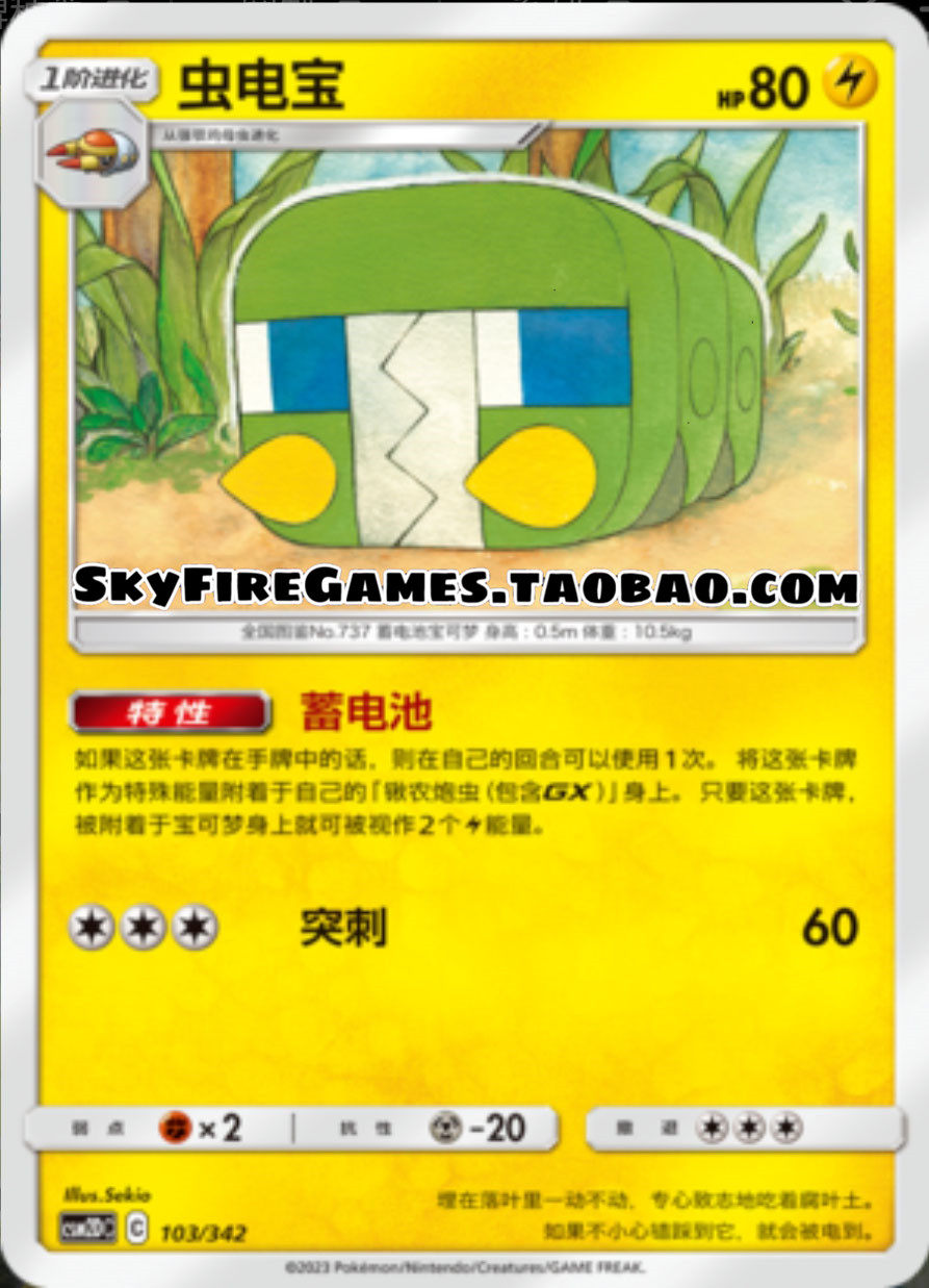 【skyfire/宝可梦卡牌/ptcg】简中 csm2dc-103 虫电宝
