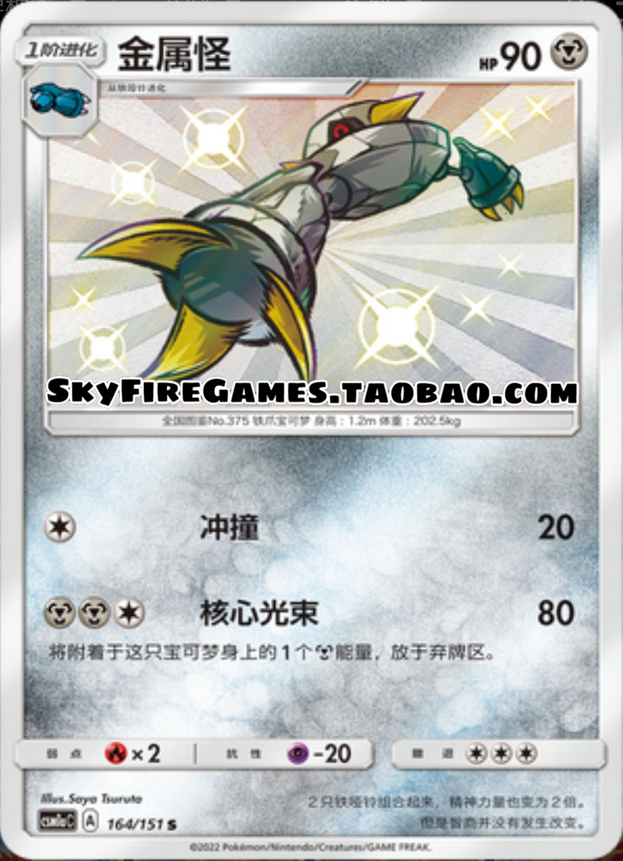 【skyfire/宝可梦卡牌/ptcg】简中 csm1ac-164 s 金属怪