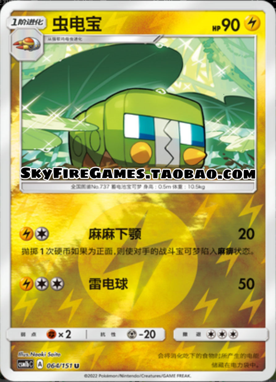 【skyfire/宝可梦卡牌/ptcg】简中 csm1bc-064 u 虫电宝