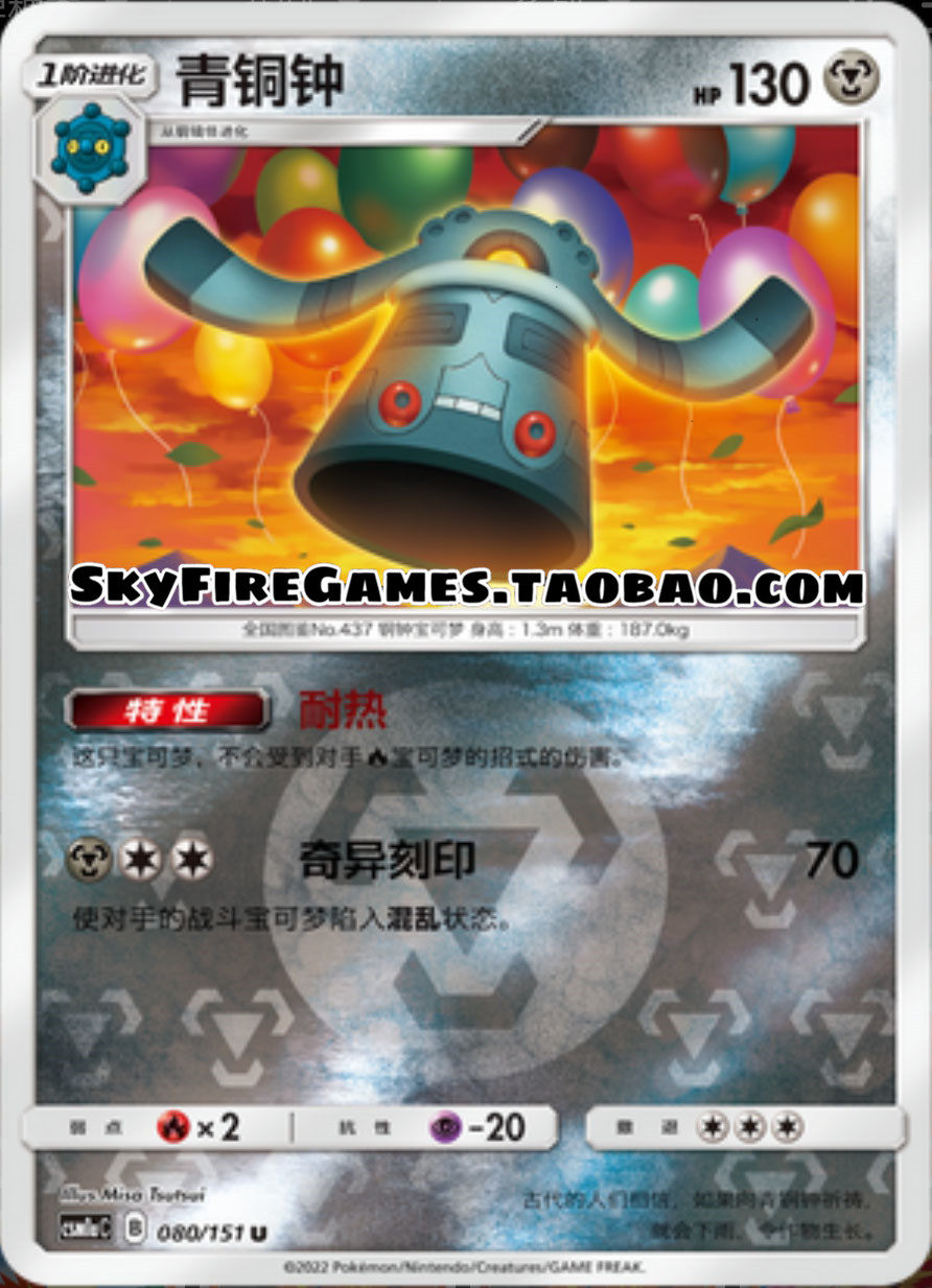 【skyfire/宝可梦卡牌/ptcg】简中 csm1ac-080 u 青铜钟