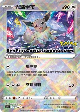 【skyfire/宝可梦卡牌/ptcg】繁中 s10b-055 k 光辉伊布