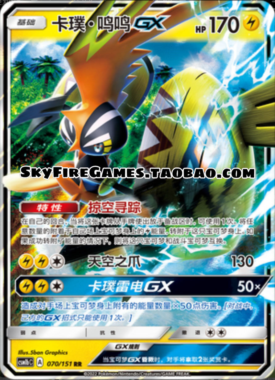 【skyfire/宝可梦卡牌/ptcg】简中 csm1bc-070 rr 卡璞·鸣鸣gx