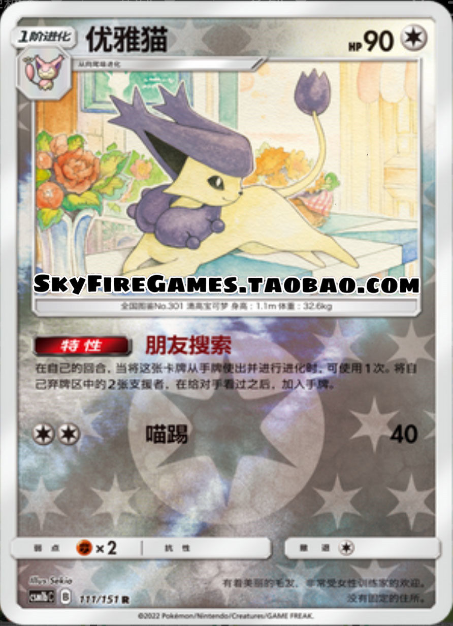 【skyfire/宝可梦卡牌/ptcg】简中 csm1bc-111 r 优雅猫