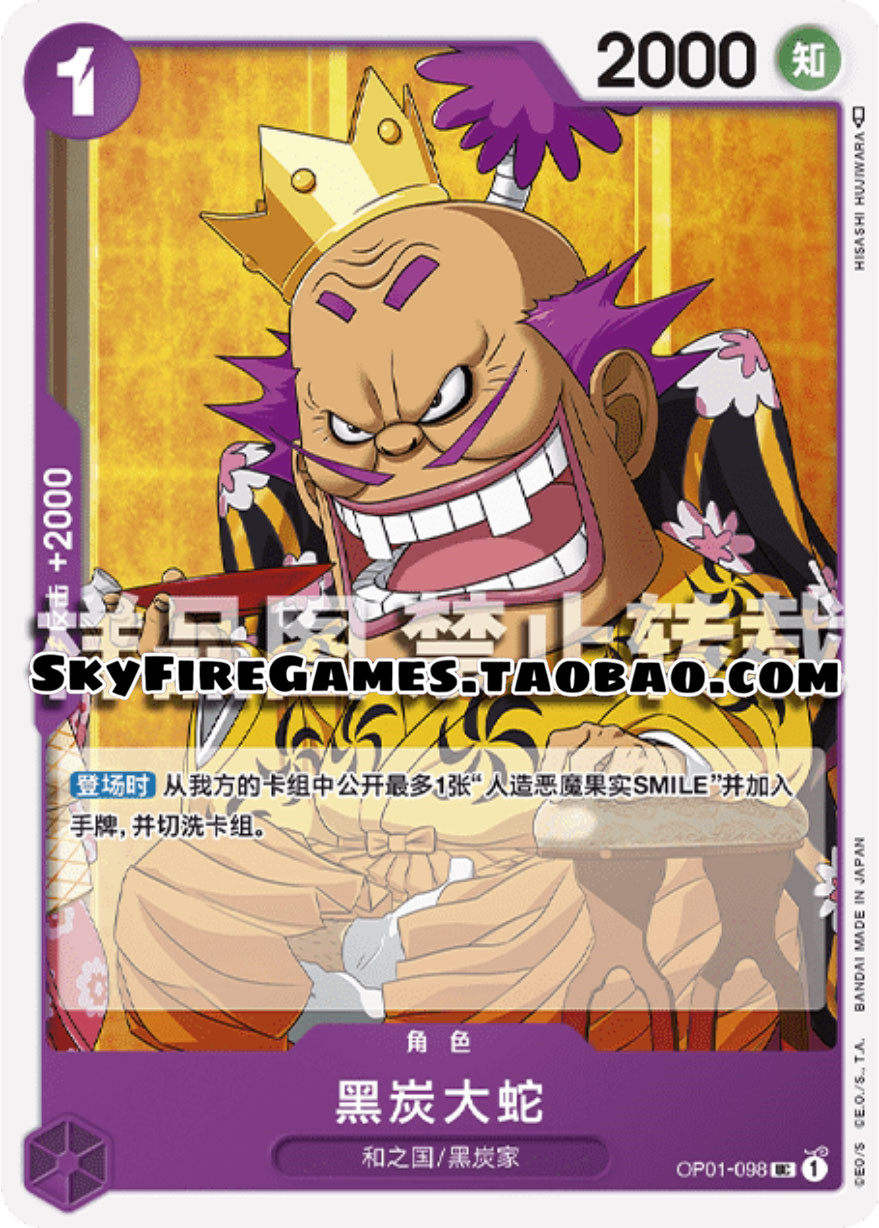 【skyfire/航海王卡牌对战/opcg】 op01-098 uc 黑炭大蛇