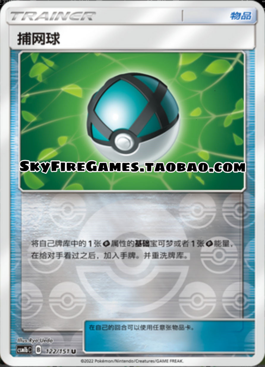 【SkyFire/宝可梦卡牌/PTCG】简中 CSM1bC-122 U捕网球