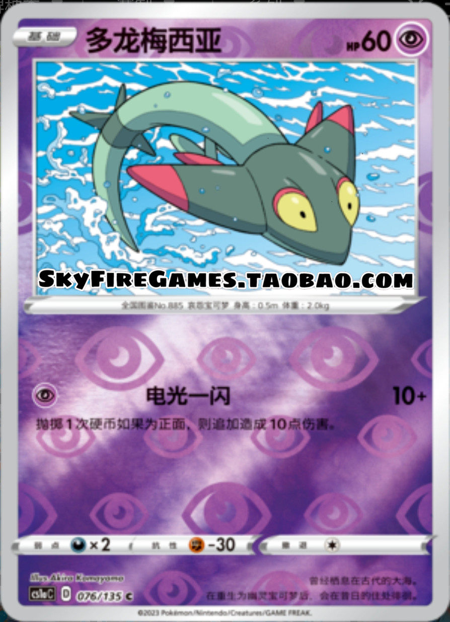 【skyfire/宝可梦卡牌/ptcg】简中 cs1a-076 c 多龙梅西亚