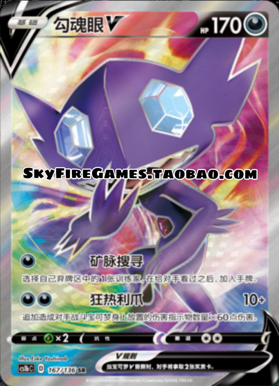 【SkyFire/宝可梦卡牌/PTCG】简中 CS1b-167 SR勾魂眼V