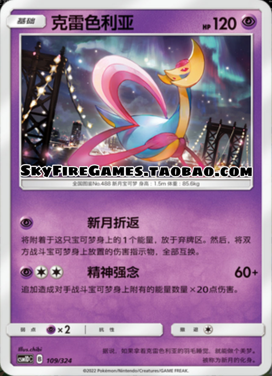 【skyfire/宝可梦卡牌/ptcg】简中 csm1dc-109 r 克雷色利亚