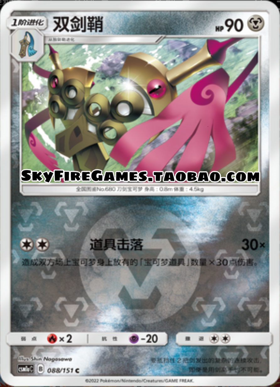 【skyfire/宝可梦卡牌/ptcg】简中 csm1ac-088 c 双剑鞘