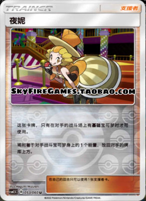 【SkyFire/宝可梦卡牌/PTCG】简中 CSM1.5C-053 U 夜妮