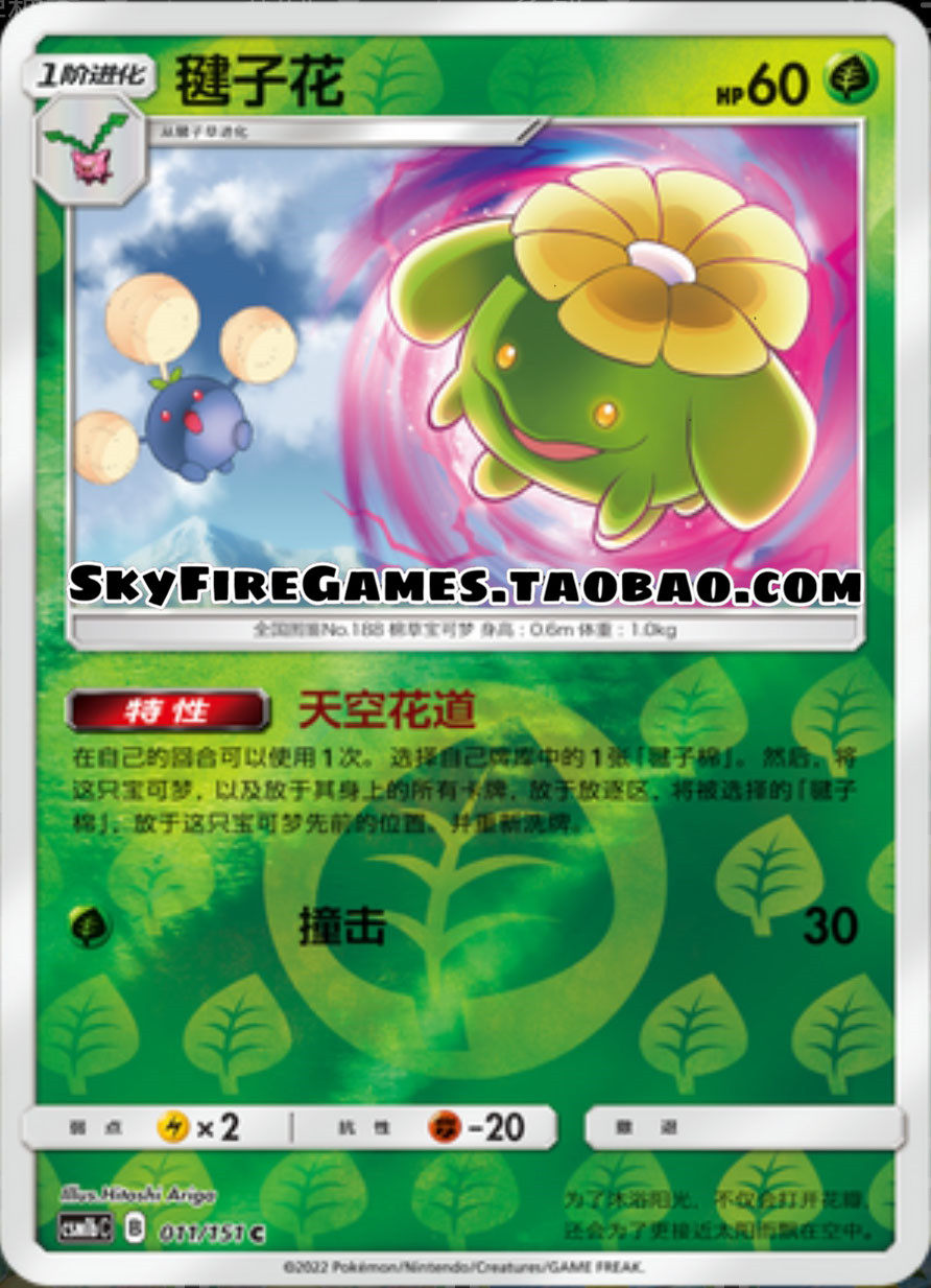 【skyfire/宝可梦卡牌/ptcg】简中 csm1bc-011 c 毽子花