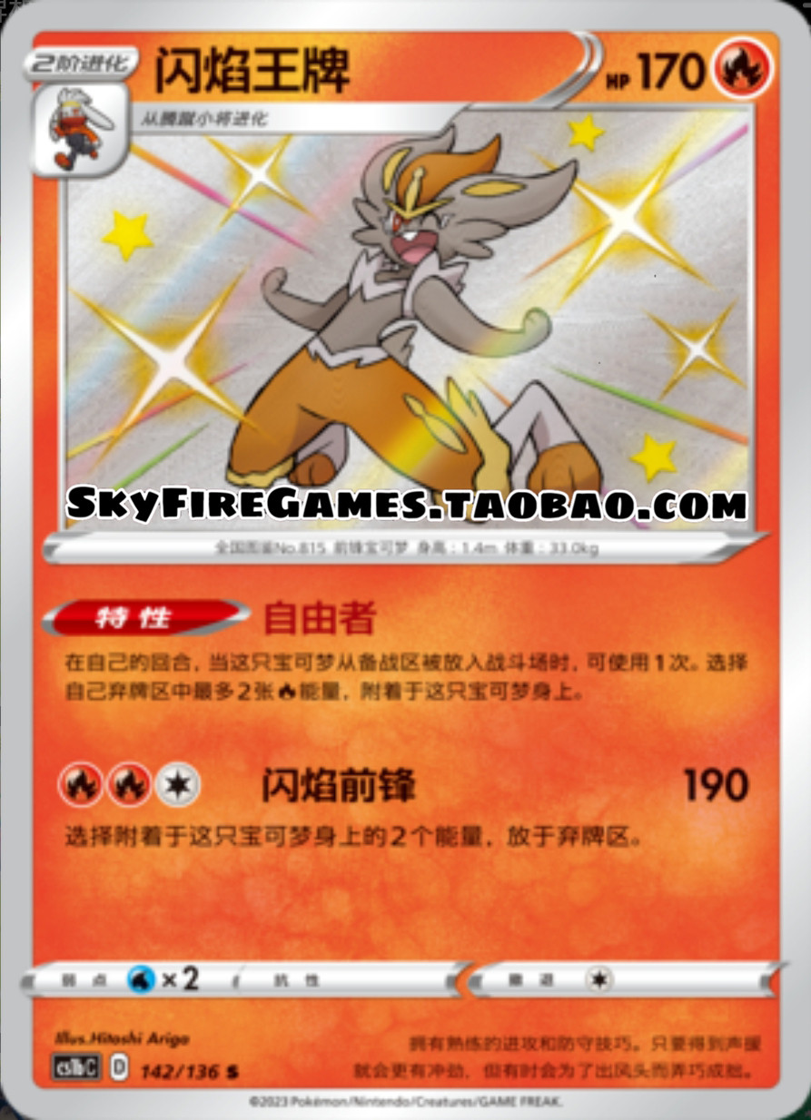 【skyfire/宝可梦卡牌/ptcg】简中 cs1b-142 s 闪焰王牌
